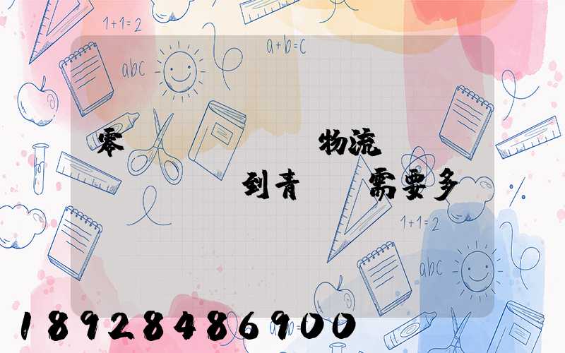 零擔(dān)物流,從無(wú)錫到青島,需要多長(zhǎng)時(shí)間。